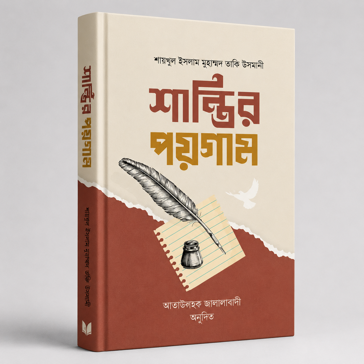 শান্তির পয়গাম